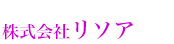 【株式会社リソア】