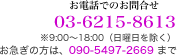 お電話でのお問合せ 【電話番号：03-6215-8613】※9:00～18:00（日曜日を除く）お急ぎの方は、090-5497-2669まで