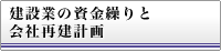 建設業の資金繰りと会社再建計画