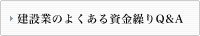 建設業のよくある資金繰りQ&A