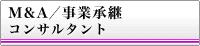 M&A／事業承継コンサルタント