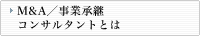 M&A／事業承継コンサルタントとは