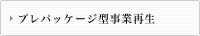 プレパッケージ型事業再生