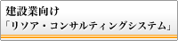 建設業向け 「リソア・コンサルティングシステム」
