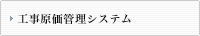 工場原価管理システム