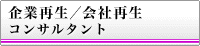 企業再生／会社再生コンサルタント