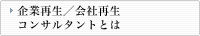 企業再生／会社再生コンサルタントとは