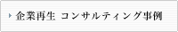 企業再生 コンサルティング事例