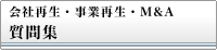 会社再生・事業再生・M&A 質問集
