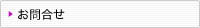 お問合せ