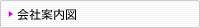 会社案内図