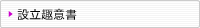 設立趣意書