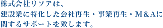 株式会社リソアは、建設業に特化した会社再生・事業再生・M&Aに関するサポートを致します。