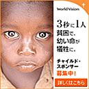 世界の飢餓、貧困、災害、紛争に苦しむ子どもたちを支援する国際NGOワールド・ビジョン・ジャパン