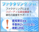 ファクタリングによりスピーディーな資金調達で、御社の経営をサポート! ファクタリング プロ