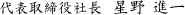 代表取締役社長 星野 進一