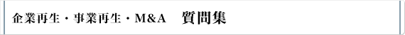 企業再生・事業再生・M&A 質問集